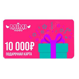 Сертификат MIMIMODA 10000 р.